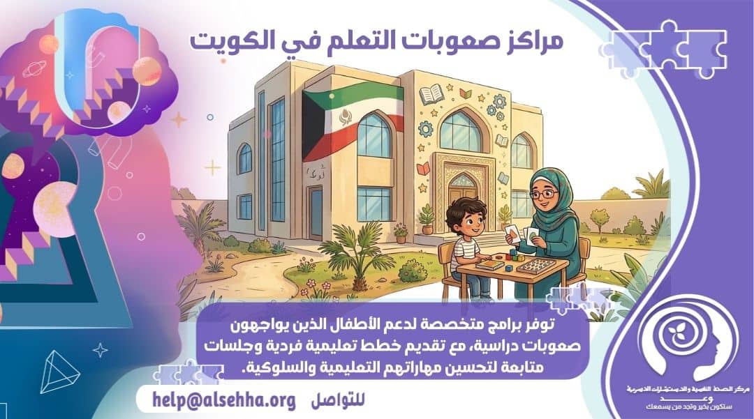 مراكز صعوبات التعلم في الكويت